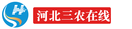 河北三农在线【官网】——聚焦河北、服务三农、助力乡村振兴！