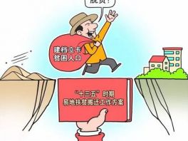 河北省为易地扶贫搬迁项目审批开绿色通道