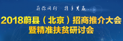 2018蔚县（北京）招商推介大会