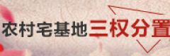 农村宅基地三权分置