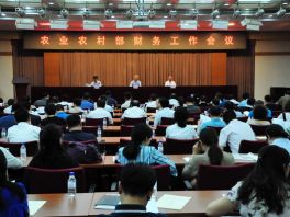 农业农村部财务工作会议在京召开