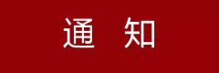 河北省农业产业协会:关于组织会员参加产销对接活动的通知