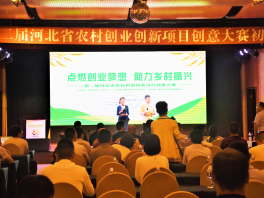 第二届河北省农村创业创新项目创意大赛初赛在邯郸市圆满收官