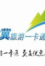 2019年京津冀旅游一卡通发行