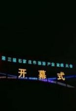 石家庄将承办第四届省旅发大会