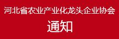 河北省农业产业化龙头协会发布年会通知
