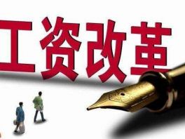 河北省人民政府关于改革国有企业工资决定机制的实施意见