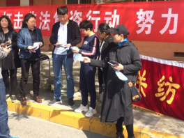 邯郸市联纺西街道：全员集中宣传 抵制非法集资