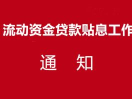 农业农村部办公厅 财政部办公厅关于做好种猪场和规模猪场流动资金贷款贴息工作的通知