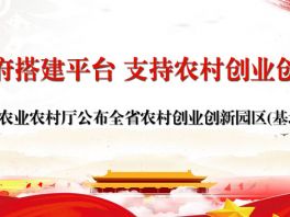 河北省农业农村厅公布全省农村创业创新园区(基地)目录