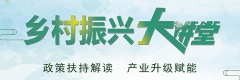 扎根三农建设 情系百姓利益 汇集企业心声 ——《乡村振兴大讲堂》十月下旬扬帆起航！