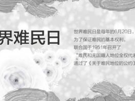  河北邯郸十里铺镇中心小学开展世界难民日宣传活动
