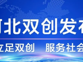 河北24个省级以上“双创”示范基地建设成效明显