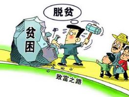 河北省发布今明两年脱贫攻坚“路线图”