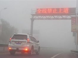 河北北京以南所有高速因雾关闭