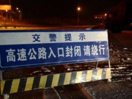 衡水、邢台、邯郸地区高速站口因雾关闭