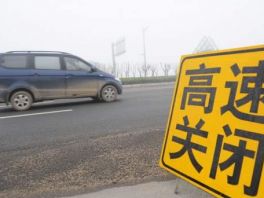 石家庄、保定南部、衡水、邢台、邯郸大部分路段高速沿线站口关闭