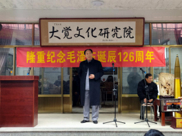 纪念毛泽东诞辰126周年活动 在大觉文化研究院隆重举行