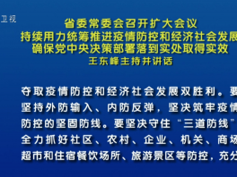 河北省委常委会召开扩大会议：持续用力统筹推进疫情防控和经济社会发展