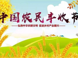 中国农民丰收节形象符号设计征集启动