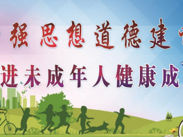 宁晋县教育局四举措强化未成年人思想道德建设工作