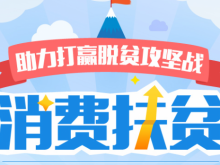 宁晋县商务局联合多部门举办消费扶贫 产销对接会