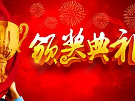 河北宁晋：宁纺集团举行2020安全十大人物颁奖晚会