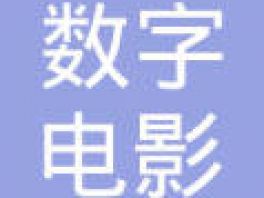 邢台市首家数字乡镇影院在宁晋大陆村镇正式运营