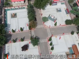 我家的故事——鹿泉区美丽生活