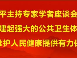 习近平：构建起强大的公共卫生体系 为维护人民健康提供有力保障