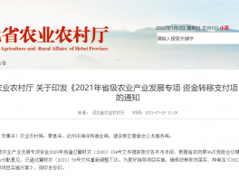 河北省农业农村厅 关于印发《2021年省级农业产业发展专项 资金转移支付项目实施方案》的通知