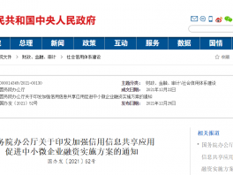 国务院办公厅关于印发加强信用信息共享应用 促进中小微企业融资实施方案的通知