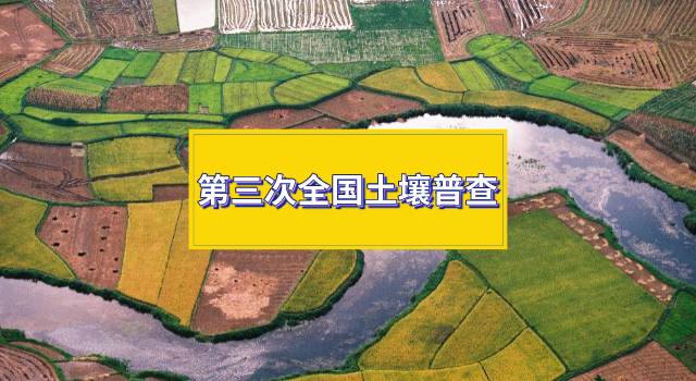 国务院第三次全国土壤普查领导小组办公室 系统部署普查工作任务