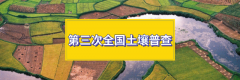 国务院第三次全国土壤普查领导小组办公室 系统部署普查工作任务