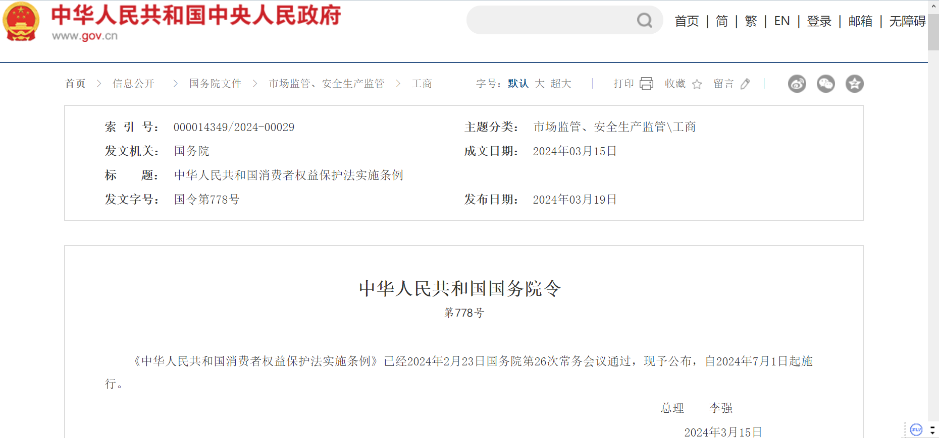 中华人民共和国消费者权益保护法实施条例（全文）